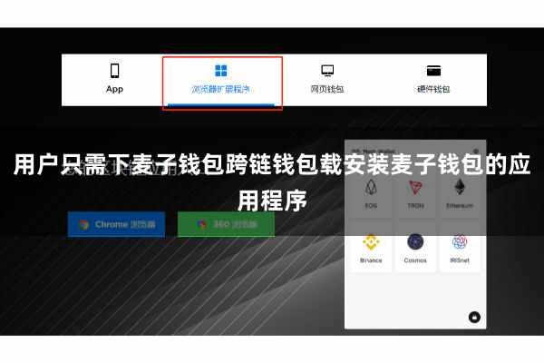 用户只需下麦子钱包跨链钱包载安装麦子钱包的应用程序