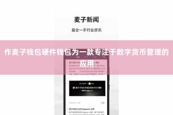 作麦子钱包硬件钱包为一款专注于数字货币管理的应用