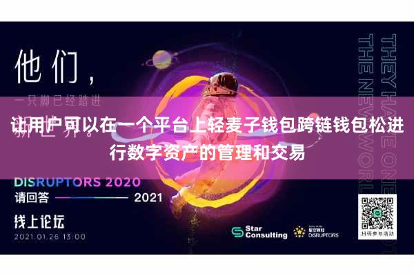 让用户可以在一个平台上轻麦子钱包跨链钱包松进行数字资产的管理和交易