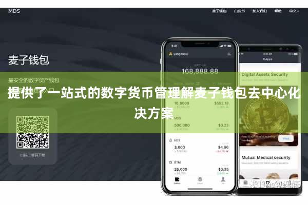 提供了一站式的数字货币管理解麦子钱包去中心化决方案