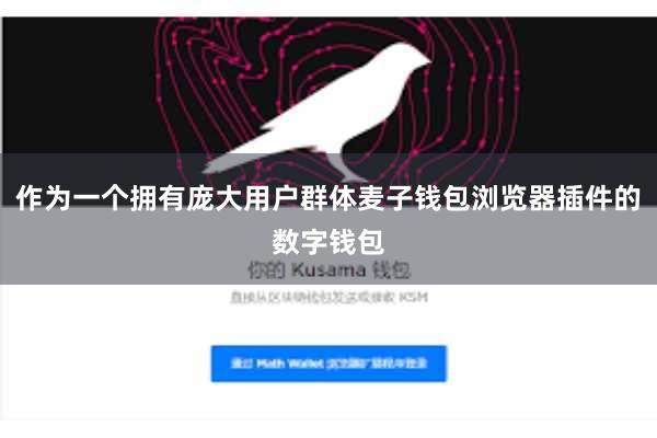 作为一个拥有庞大用户群体麦子钱包浏览器插件的数字钱包