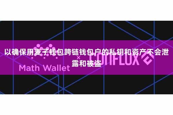 以确保用麦子钱包跨链钱包户的私钥和资产不会泄露和被盗