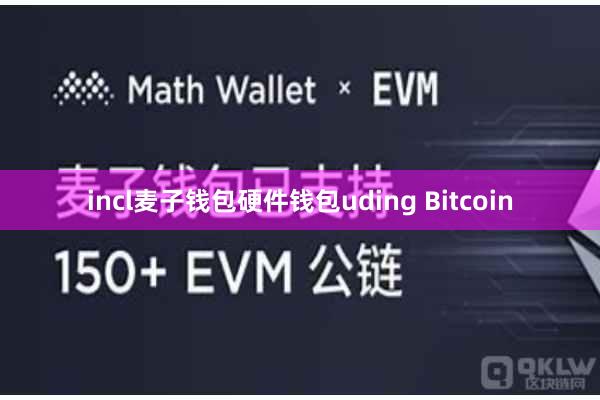 incl麦子钱包硬件钱包uding Bitcoin