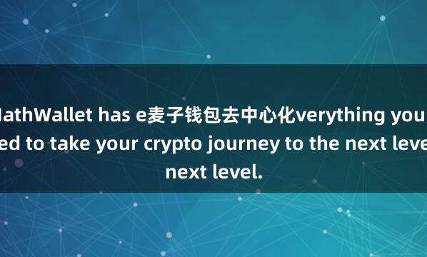 MathWallet has e麦子钱包去中心化verything you need to take your crypto journey to the next level.
