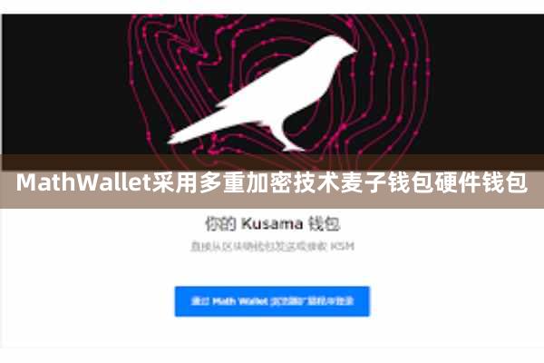 MathWallet采用多重加密技术麦子钱包硬件钱包